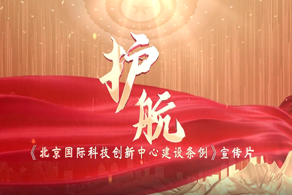 《北京國際科技創(chuàng)新中心建設(shè)條例》宣傳片正式發(fā)布！