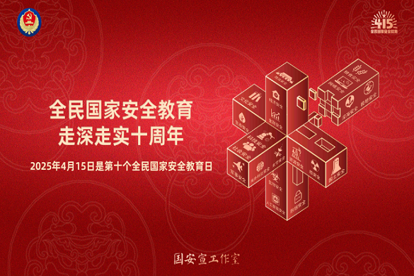 全民國家安全教育，走深走實十周年